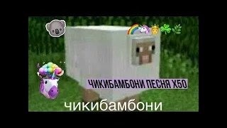 ЧИКИБАМБОНИ ПЕСНЯ - Ускорение До X50