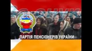 Партия Пенсионеров Украины.Рекламный ролик