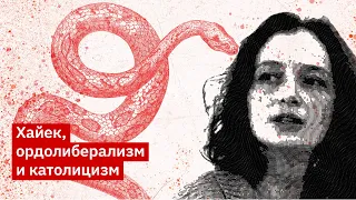 Ирина Чаплыгина – Хайек, ордолиберализм и католицизм I Конституция свободы