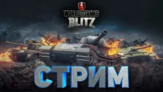 Играем и побеждаем { world of tanks blitz }