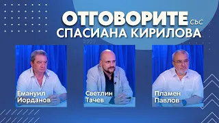 “Отговорите“: С Емануил Йорданов, Светлин Тачев и Пламен Павлов (ВИДЕО)