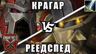 Крагар vs Реедспед. Шоу-матч. Kragar Duels Championship | WoW Shadowlands 9.1.5 PvP Stream