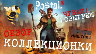 POSTAL 3 💥 ОБЗОР, РОЗЫГРЫШ - Коллекционочки❗ ЧУВАК ❗❗❗ Это стоит посмотреть❗ - proИГРЫ