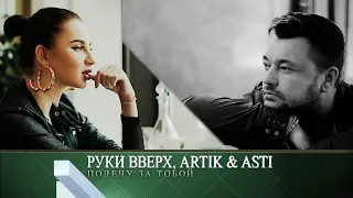 Руки Вверх, Artik & Asti - Полечу За Тобою/ ХИТ 2020/