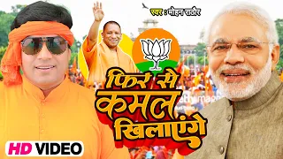 #VIDEO | फिर से कमल खिलाएंगे | #Mohan Rathore | BJP Song | Bhojpuri Chunav Song 2022