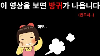 이 영상을 본 여러분은 방귀를 뀌게 될겁니다.. (챌린지)