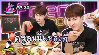 ครูคนนี้แหละที่... | อิ่มเอม ep.22