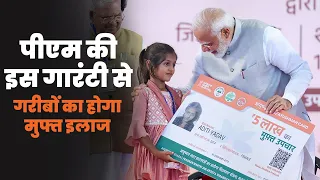 Ayushman Card बना गरीबों का ATM कार्ड। Ayushman Bharat Yojana से देशवासियों के बचे एक लाख करोड़ रुपए