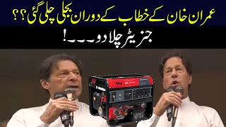 "Generator Chala Du" | Light Off During Imran Khan Speech In Lawyers Convention??