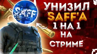 🌍УНИЗИЛ SAFF’A 1х1 ПРЯМО НА ЕГО СТРИМЕ 😱 | SAFF В ШОКЕ ОТ МОЕЙ ИГРЫ 🤭