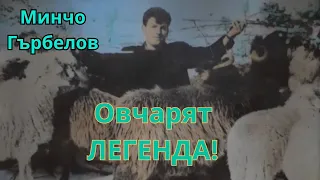 Овчарят легенда - Минчо Гърбелов