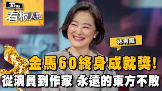 林青霞 金馬60終身成就獎！從演員到作家 永遠的東方不敗 笑談電影人生與幽默自處️ 20231203 (完整版) | 看板人物 方念華