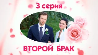 Второй брак - 3 серия / 2015 / Сериал / HD 1080p
