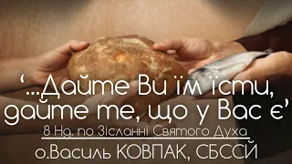 8Нд • 'Чудо помноження Ісусом хлібів та риб' // 165 ДЕНЬ ВІЙНИ • о.Василь КОВПАК, СБССЙ