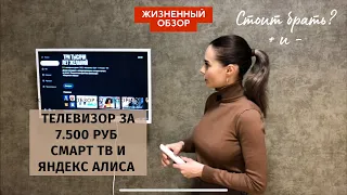 Самый бюджетный телевизор со смарт тв и Яндекс Алисой | обзор телевизора YUNO
