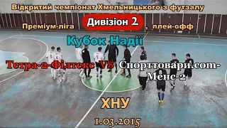 «Тетра-2-Філтекс» – «Спорттовари.cоm-Менс-2» – 5:8 (01.03.2015) Дивізіон 2, Кубок Надії