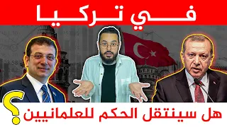 امام أوغلو هو من سيحكم تركيا بعد أردوغان ؟‼️😱 هل انتهى حزب العدالة والتنمية ؟؟ الدليل؟!