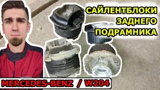 ЗАМЕНА САЙЛЕНТБЛОКОВ ЗАДНЕГО ПОДРАМНИКА / МЕРСЕДЕС MERCEDES-BENZ / REPLACING FRAME SILENT BLOCKS