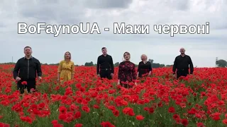 Гурт BoFaynoUA - Маки червоні