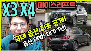 X3 X4 페이스리프트 국내 옵션 최초 공개! 6440만원부터 옵션은 완벽! 대기 1년?