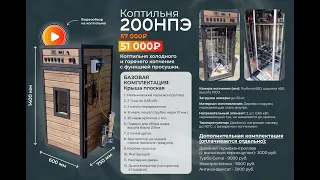 Коптильня 200 НПЭ. Для малого и среднего бизнеса, от производителя с доставкой по РФ.