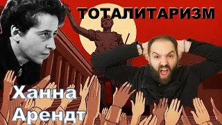 Тоталитаризм и свобода. Ханна Арендт // Философские заметки