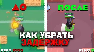 Как убрать задержку в brawl stars