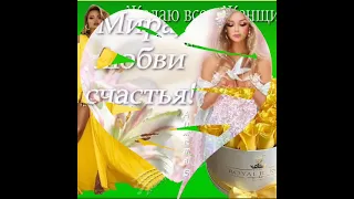 Уважаемые женщины! С праздником- Женского Счастья!