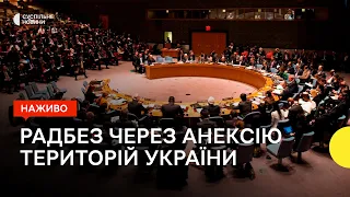 Радбез ООН через анексію Росією областей України та витік на газопроводі «Північний потік-1»