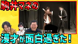 【革新的漫才】東大卒マネージャー駒井さんのお笑いコンビ「炊き道楽」の漫才を見てみた！【令和ロマン】