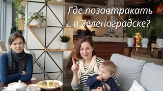 Где позавтракать в Зеленоградске?