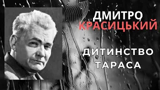 Дитинство Тараса. Дмитро Красицький