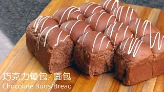 (中文/ENG)巧克力餐包/面包 - Soft & Fluffy Chocolate Buns/Bread