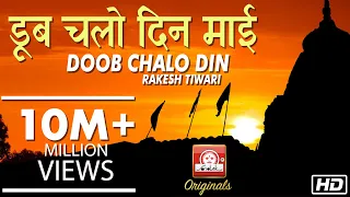 DOOB CHALO DIN MAI - DEVI MAHIMA VOL 1 - RAKESH TIWARI