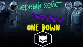 [Payday2] Проходим теневой рейд на сложности one down (cоло)