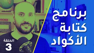 أفضل برنامج لكتابة الاكواد البرمجية