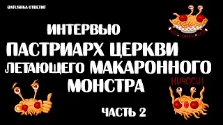 Интервью. Пастриарх Церкви Летающего Макаронного Монстра Сама Паста IV. Batushka ответит