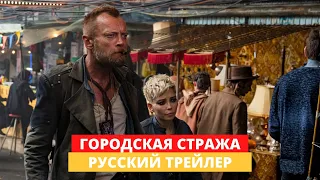 Городская стража - Русский трейлер - 2020