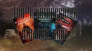 Топ 4 интересных сталкер книг