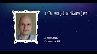 Антон Котов: В чём мощь Cloud Native Java?