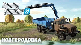 FS22 - НОВГОРОДОВКА.  Поставил НАВЕС.  Утопил БОЧКУ.  Смотрю СТАРЫЙ Трактор # 05