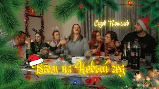 [Новогодние песни 2023] Седов Кошелев - Всем на Новый Год (Премьера клипа, 2022) [Клип]