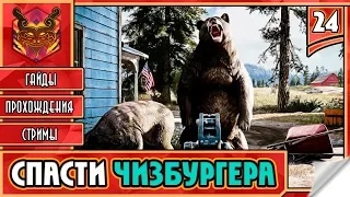 FAR CRY 5 НА РУССКОМ ★ ФАР КРАЙ 5 НА ПК ► Прохождение #24 ► ЧИЗБУРГЕР БУДЕТ СПАСЕН