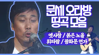 문세오라방 띵곡 모음! l 이문세 🎼 옛사랑, 광화문연가, 붉은노을, 휘파람