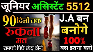 जूनियर असिस्टेंट 100% बनोगे, Junior Assistant Motivational Video, Junior Assistant 5512 motivational