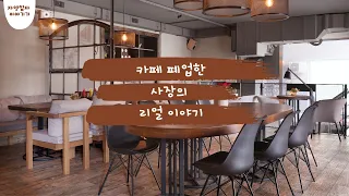 카페 폐업한 사장의 리얼 이야기