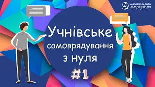 Самоврядування з нуля. Онлайн-проєкт НУШ. Молодіжна Рада м. Маріуполь. Навіщо шкільне самоврядування