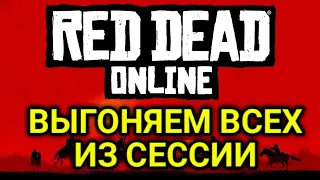 Red Dead Online: Как выгнать всех из сессии(САМЫЙ ПРОСТОЙ СПОСОБ)