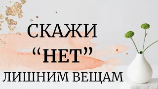 Как отказаться от лишнего? Рабыня вещей.