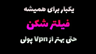 این فیلتر شکن از وی پی ان های پولی ام بهتره / #vpn